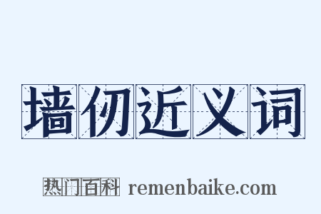 墙仞近义词是什么意思的图片